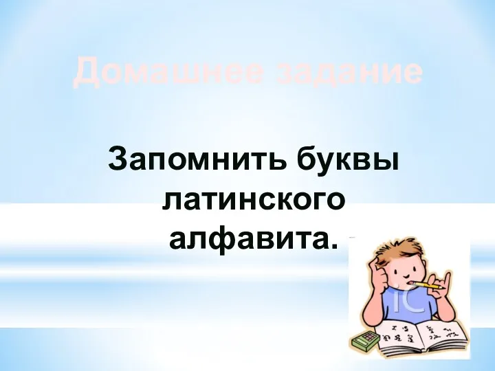 Запомнить буквы латинского алфавита. Домашнее задание