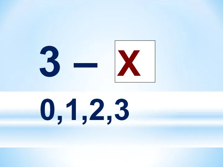 3 – Х 0,1,2,3