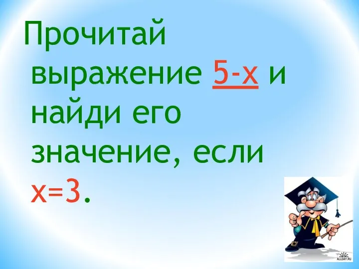 Прочитай выражение 5-х и найди его значение, если х=3.