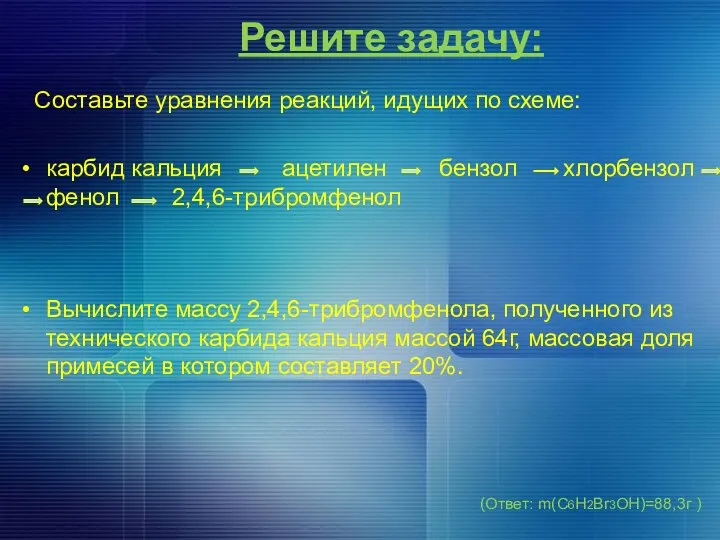 Решите задачу: Составьте уравнения реакций, идущих по схеме: карбид кальция ацетилен бензол хлорбензол