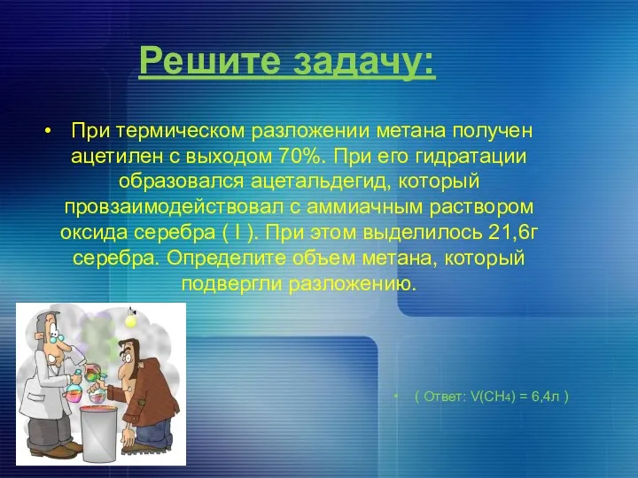 Решите задачу: При термическом разложении метана получен ацетилен с выходом 70%. При его