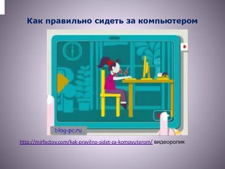 Как правильно сидеть за компьютером http://mirfactov.com/kak-pravilno-sidet-za-kompyuterom/ видеоролик