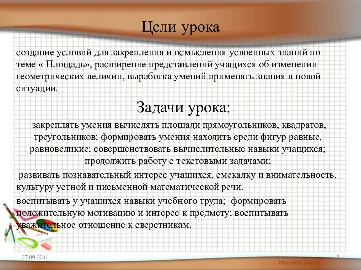 Цели урока создание условий для закрепления и осмысления усвоенных знаний