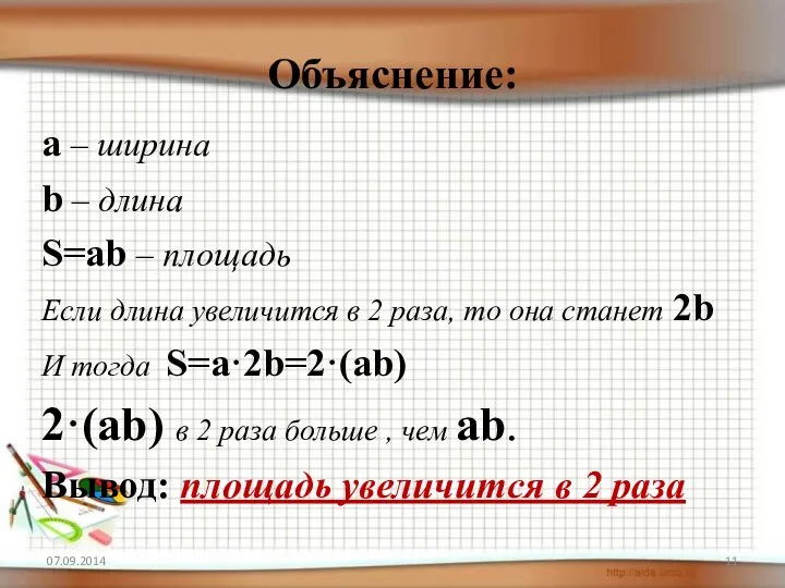 Объяснение: а – ширина b – длина S=аb – площадь