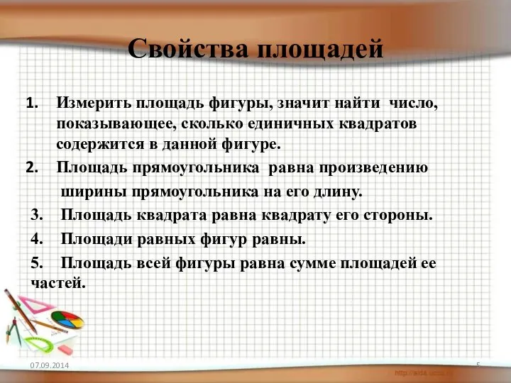 Свойства площадей Измерить площадь фигуры, значит найти число, показывающее, сколько