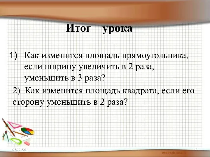 Итог урока Как изменится площадь прямоугольника, если ширину увеличить в