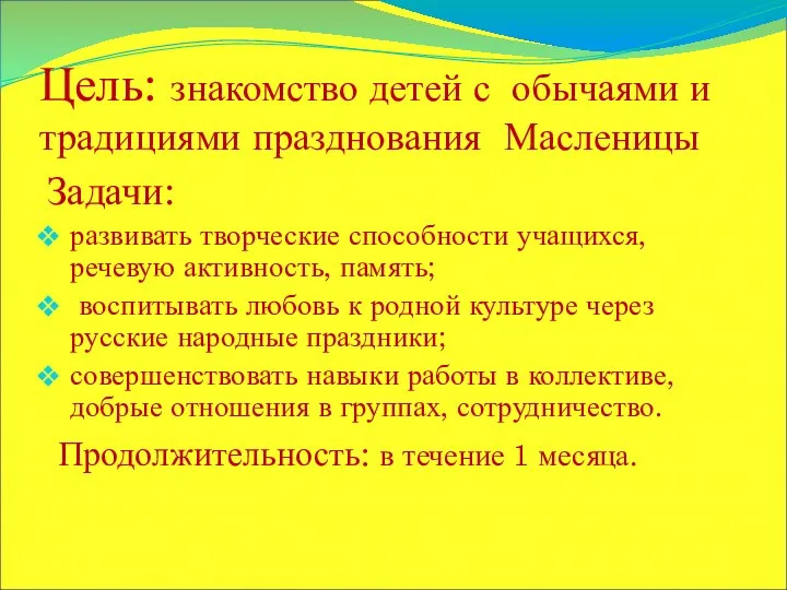 Цель: знакомство детей с обычаями и традициями празднования Масленицы Задачи: развивать творческие способности