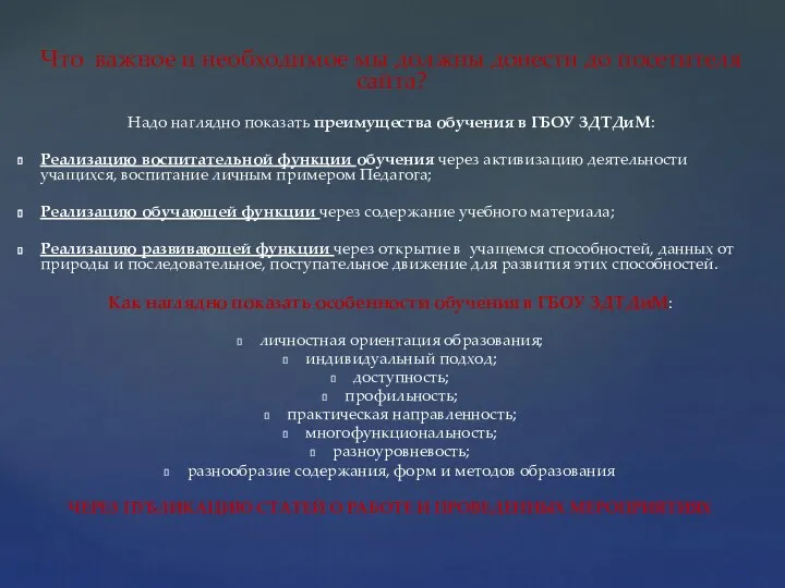 Что важное и необходимое мы должны донести до посетителя сайта? Надо наглядно показать