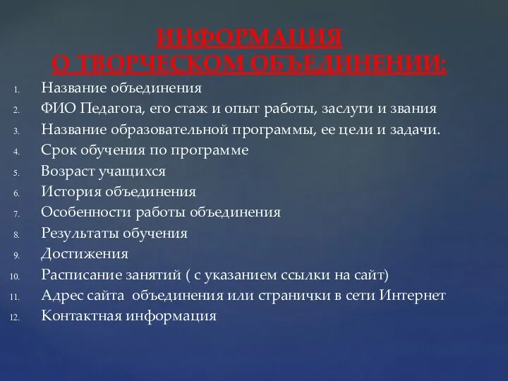 ИНФОРМАЦИЯ О ТВОРЧЕСКОМ ОБЪЕДИНЕНИИ: Название объединения ФИО Педагога, его стаж