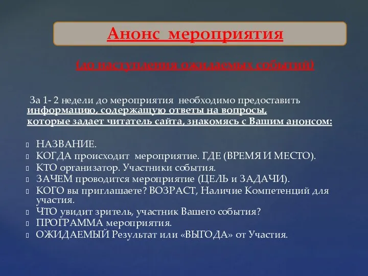 Анонс мероприятия (до наступления ожидаемых событий) За 1- 2 недели до мероприятия необходимо