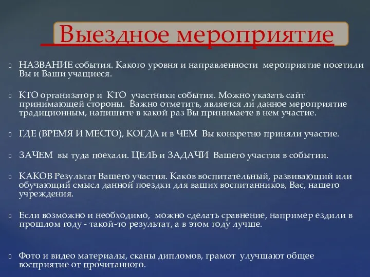 Выездное мероприятие НАЗВАНИЕ события. Какого уровня и направленности мероприятие посетили