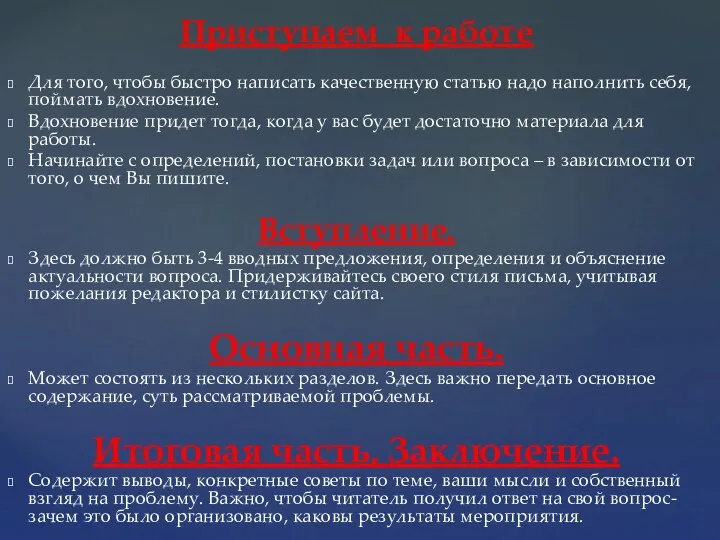 Приступаем к работе Для того, чтобы быстро написать качественную статью надо наполнить себя,