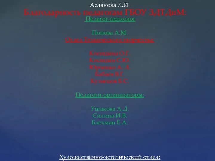 Заместитель директора по ОМР Сурначева М.А. Музыкальный отдел: Мужичкова Н.И. Бармина Г.И. Миронова