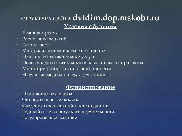 СТРУКТУРА САЙТА dvtdim.dop.mskobr.ru Условия обучения Условия приема Расписание занятий Безопасность