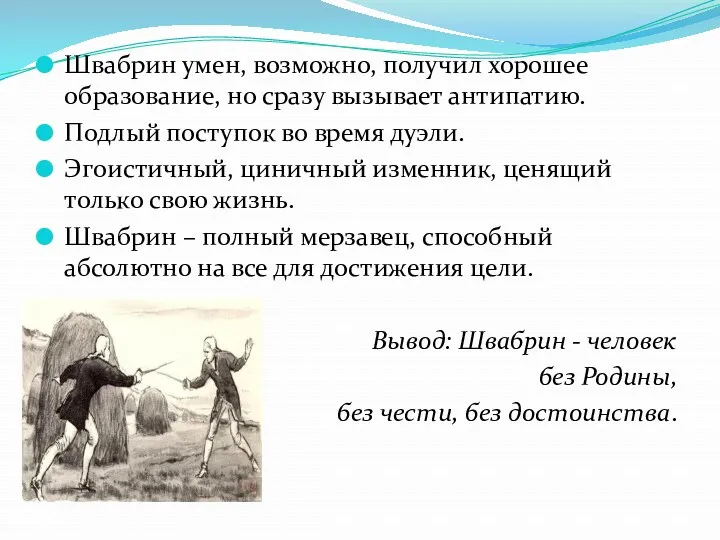 Швабрин умен, возможно, получил хорошее образование, но сразу вызывает антипатию.