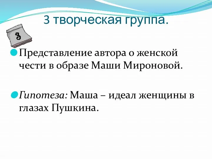 3 творческая группа. Представление автора о женской чести в образе