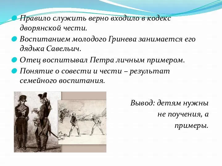 Правило служить верно входило в кодекс дворянской чести. Воспитанием молодого