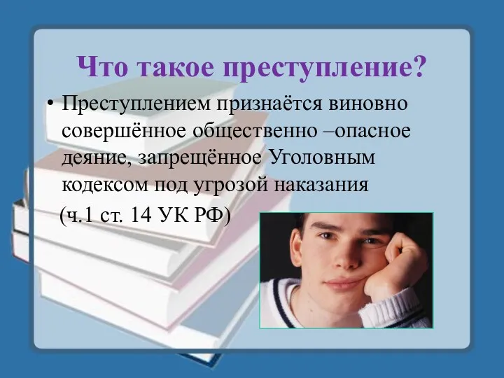 Что такое преступление? Преступлением признаётся виновно совершённое общественно –опасное деяние,