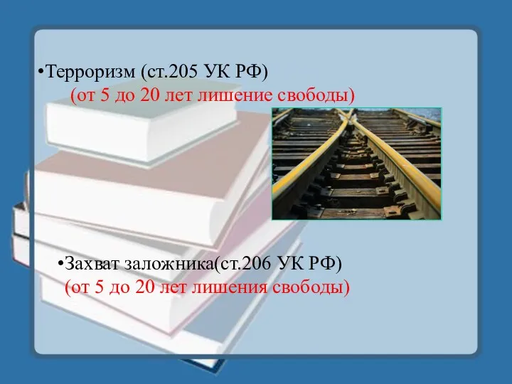 Захват заложника(ст.206 УК РФ) (от 5 до 20 лет лишения