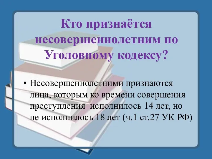 Кто признаётся несовершеннолетним по Уголовному кодексу? Несовершеннолетними признаются лица, которым