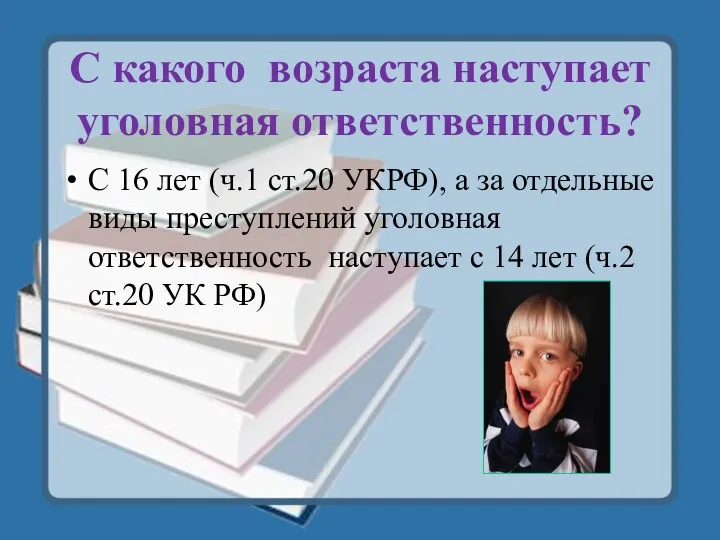 С какого возраста наступает уголовная ответственность? С 16 лет (ч.1