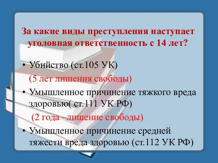 За какие виды преступления наступает уголовная ответственность с 14 лет?