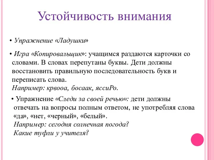 Устойчивость внимания Упражнение «Ладушки» Игра «Копировальщик»: учащимся раздаются карточки со словами. В словах