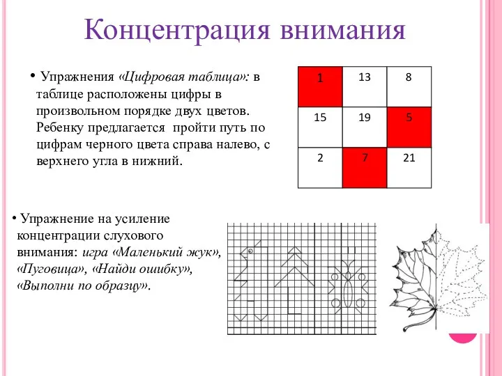 Концентрация внимания Упражнения «Цифровая таблица»: в таблице расположены цифры в произвольном порядке двух