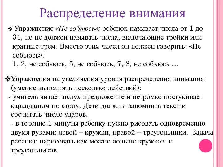 Распределение внимания Упражнение «Не собьюсь»: ребенок называет числа от 1 до 31, но