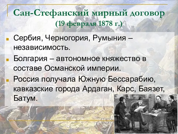 Сан-Стефанский мирный договор (19 февраля 1878 г.) Сербия, Черногория, Румыния – независимость. Болгария