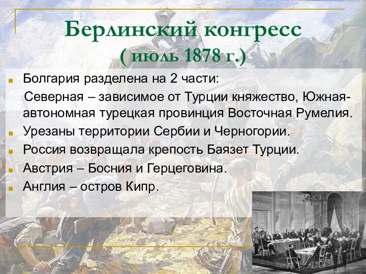 Берлинский конгресс ( июль 1878 г.) Болгария разделена на 2 части: Северная –