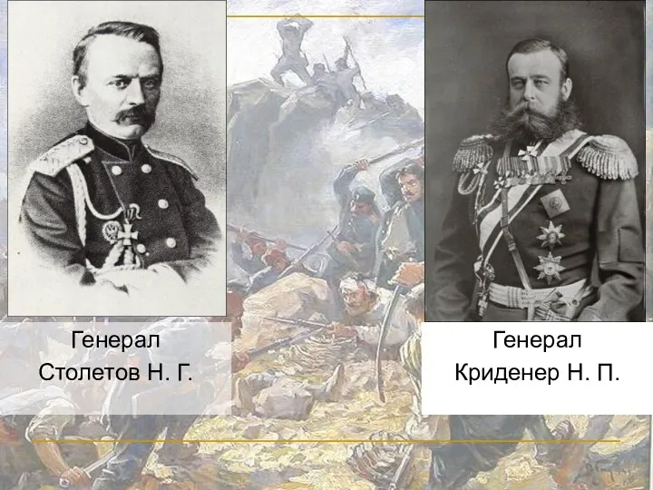 Генерал Столетов Н. Г. Генерал Криденер Н. П.