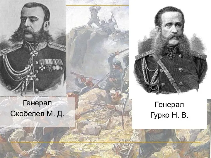 Генерал Скобелев М. Д. Генерал Гурко Н. В.
