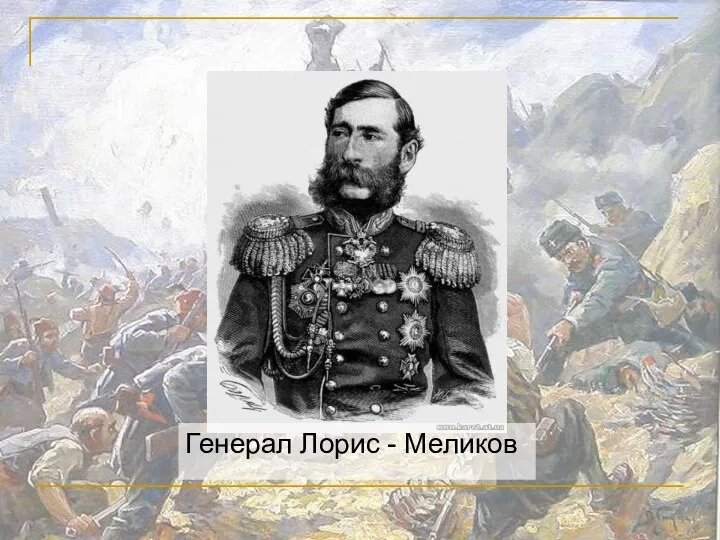 Генерал Лорис - Меликов
