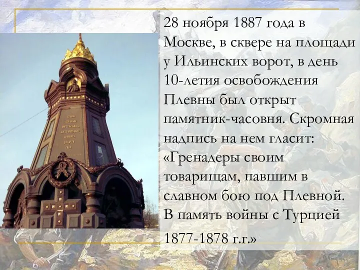28 ноября 1887 года в Москве, в сквере на площади у Ильинских ворот,