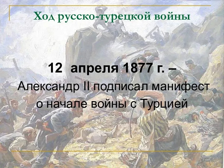 Ход русско-турецкой войны 12 апреля 1877 г. – Александр II подписал манифест о
