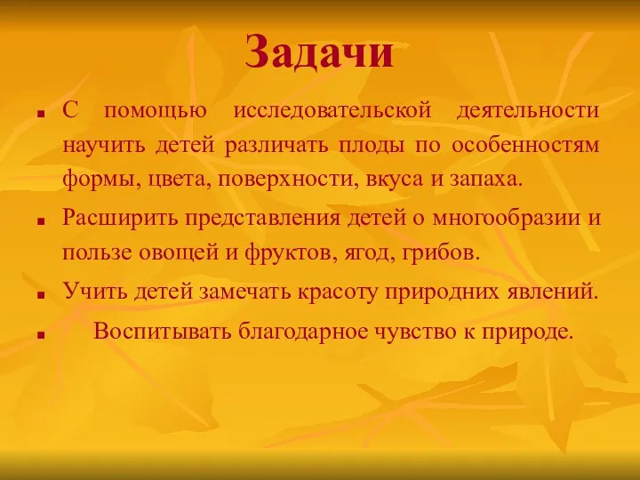 С помощью исследовательской деятельности научить детей различать плоды по особенностям