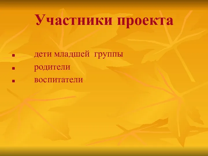 Участники проекта дети младшей группы родители воспитатели