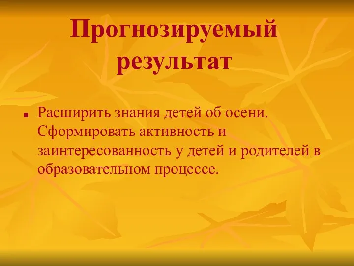 Расширить знания детей об осени. Сформировать активность и заинтересованность у