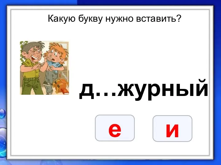 Какую букву нужно вставить? д…журный е и