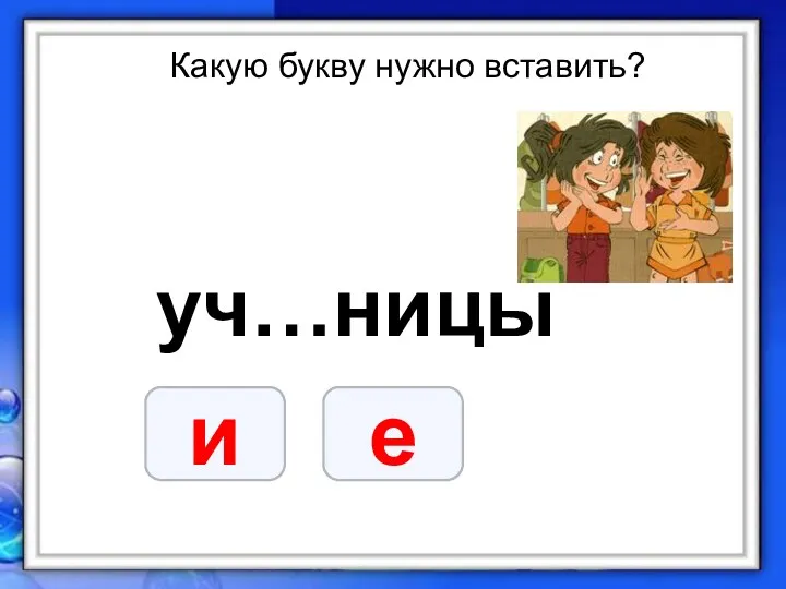 Какую букву нужно вставить? уч…ницы и е