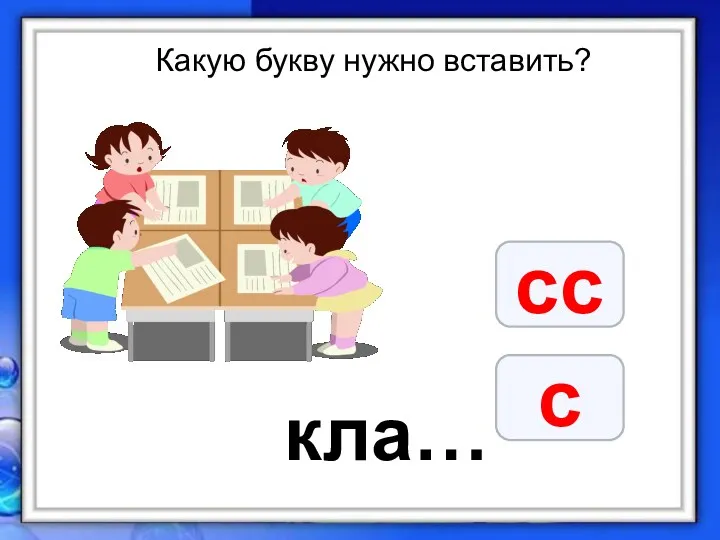 Какую букву нужно вставить? кла… сс с