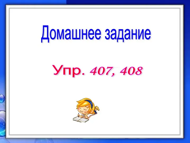 Домашнее задание Упр. 407, 408