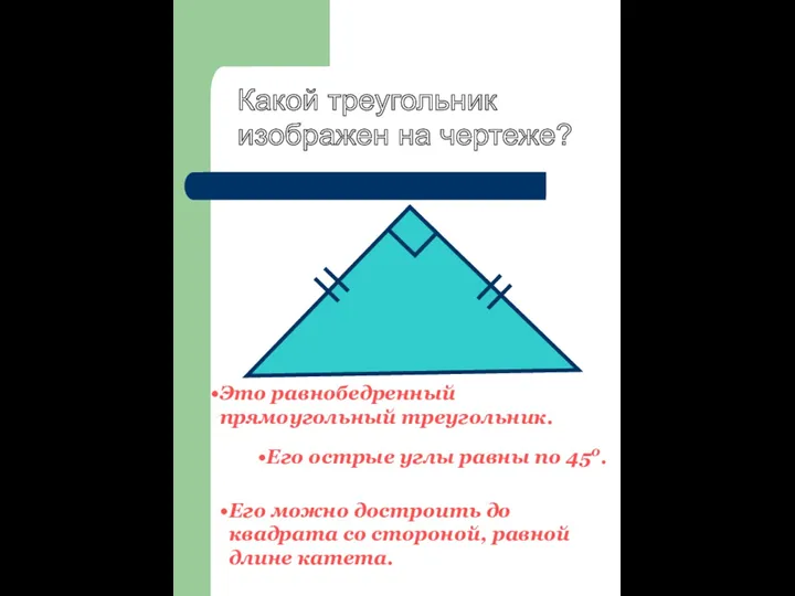 Какой треугольник изображен на чертеже? Его острые углы равны по