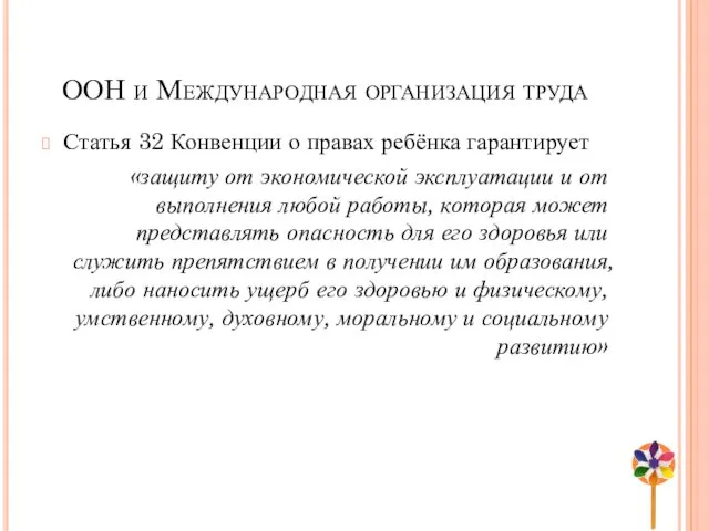 ООН и Международная организация труда Статья 32 Конвенции о правах