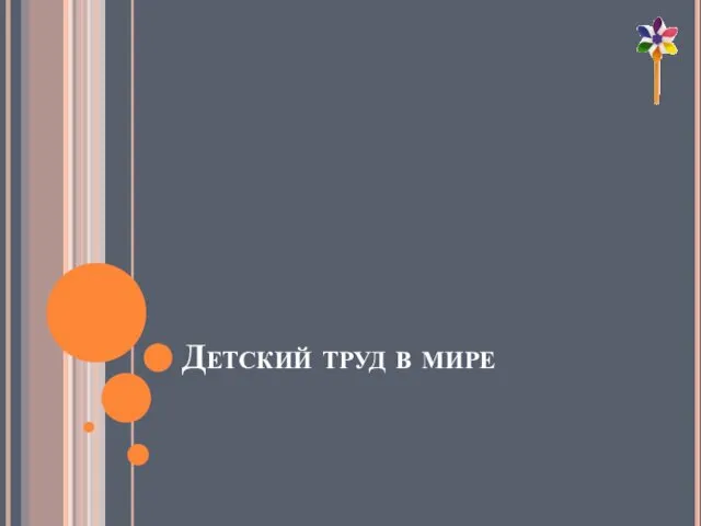 Детский труд в мире