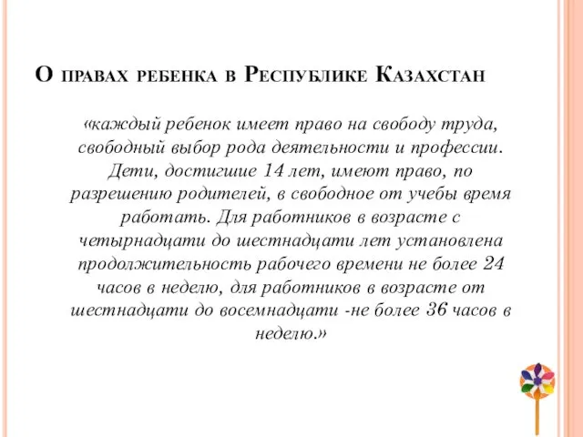 О правах ребенка в Республике Казахстан «каждый ребенок имеет право