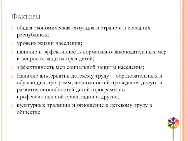 Факторы общая экономическая ситуация в стране и в соседних республиках;