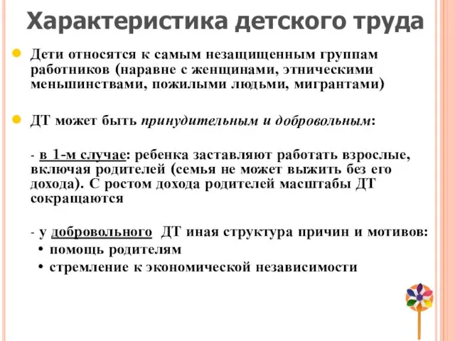 Характеристика детского труда Дети относятся к самым незащищенным группам работников