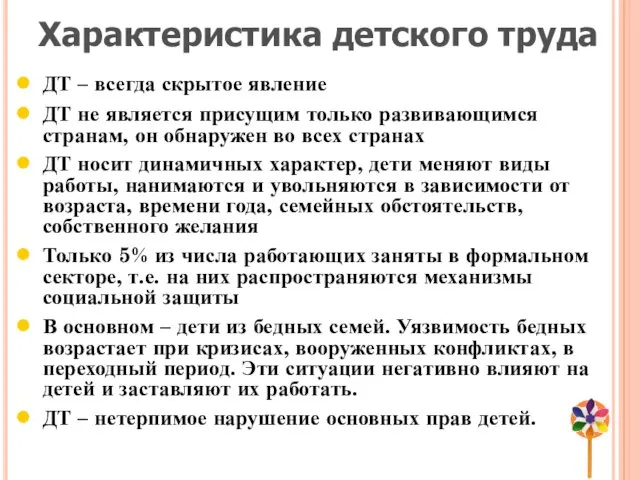 Характеристика детского труда ДТ – всегда скрытое явление ДТ не